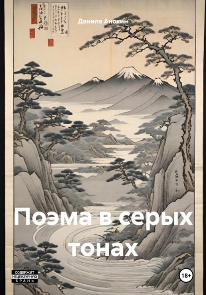 

Поэма в серых тонах