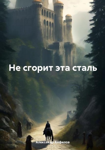 

Не сгорит эта сталь