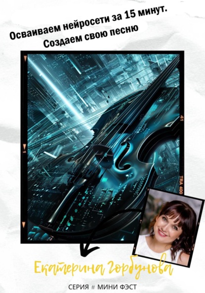 

Осваиваем нейросети за 15 минут. Создаем свою песню