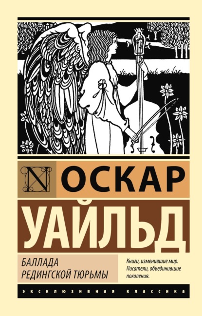 Оскар Уайльд — Баллада Редингской тюрьмы