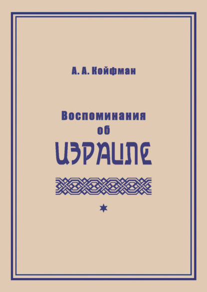Воспоминания об Израиле