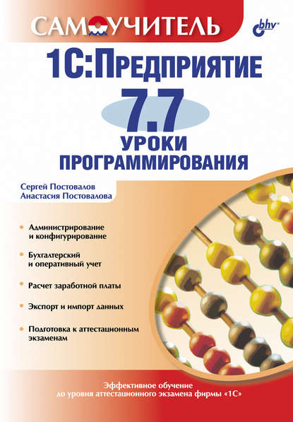 А. Ю. Постовалова — 1С:Предприятие 7.7. Уроки программирования