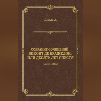 Виконт де Бражелон, или Десять лет спустя. Часть пятая