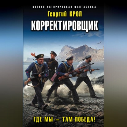 Георгий Крол — Корректировщик. Где мы – там победа!