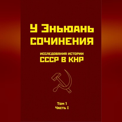 У Эньюань — Исследования истории СССР в КНР. Том 1. Часть I.