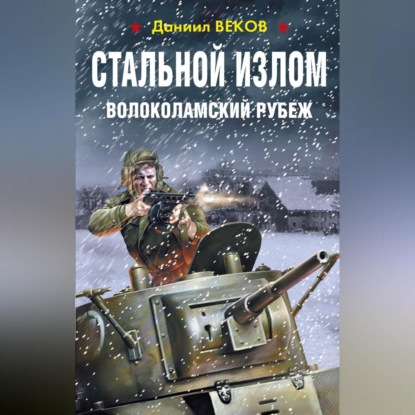 Даниил Веков — Стальной излом. Волоколамский рубеж