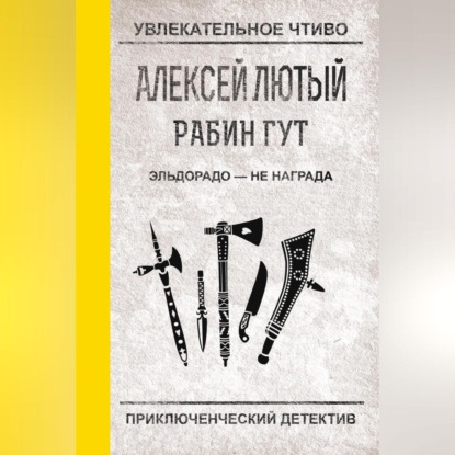 Алексей Лютый — Эльдорадо – не награда