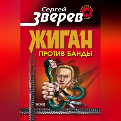 Сергей Зверев — Жиган против банды