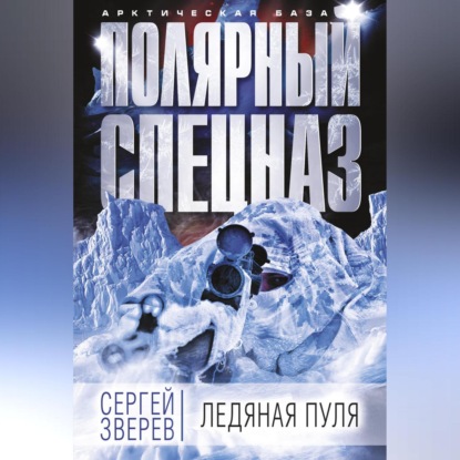 Сергей Зверев — Ледяная пуля