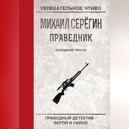 Михаил Серегин — Отпущение грехов