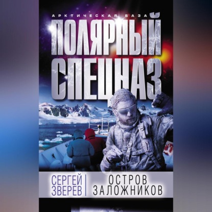 Сергей Зверев — Остров заложников