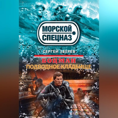 

Подводное кладбище