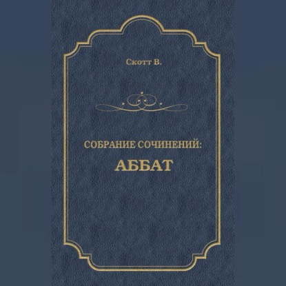 Аббат