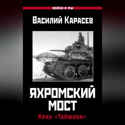 Василий Карасев — Яхромский мост: Крах «Тайфуна»