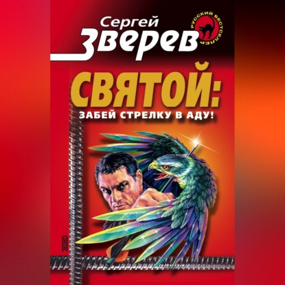 Сергей Зверев — Забей стрелку в аду!