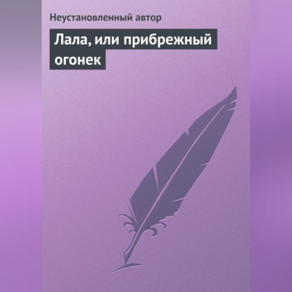 Неустановленный автор — Лала, или прибрежный огонек