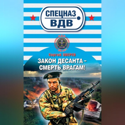 Сергей Зверев — Закон десанта – смерть врагам!