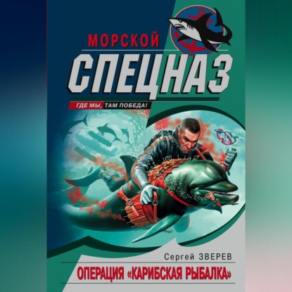 

Операция «Карибская рыбалка»