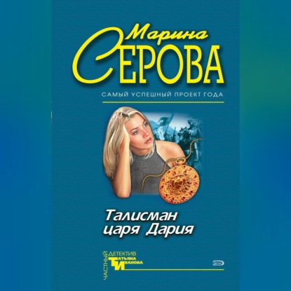 

Талисман царя Дария