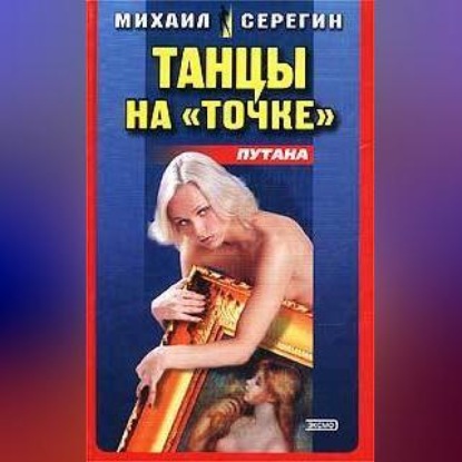 Михаил Серегин — Танец на точке