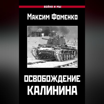 Максим Фоменко — Освобождение Калинина