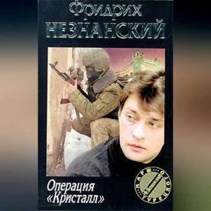 

Операция «Кристалл»