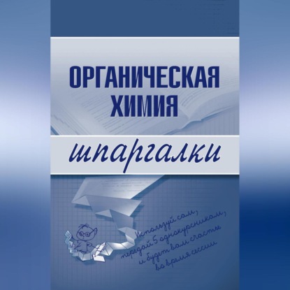 А. А. Дроздов — Органическая химия