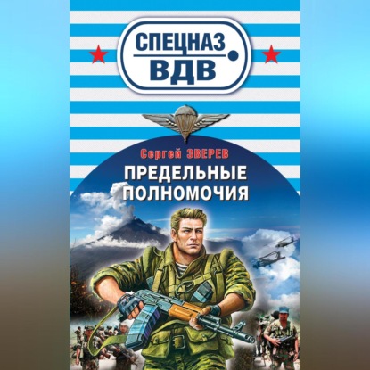 

Предельные полномочия