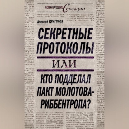 Алексей Кунгуров — Секретные протоколы, или Кто подделал пакт Молотова – Риббентропа