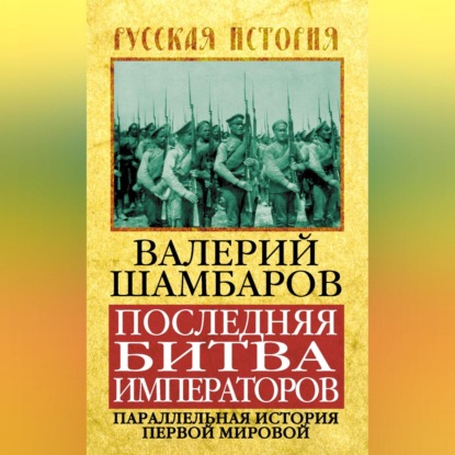 

Последняя битва императоров. Параллельная история Первой мировой