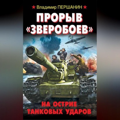 Владимир Першанин — Прорыв «Зверобоев». На острие танковых ударов