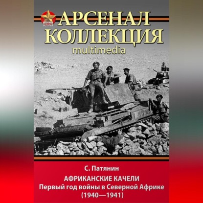 Сергей Патянин — Африканские качели. Первый год войны в Северной Африке (1940–1941)