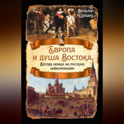 Вальтер Шубарт — Европа и душа Востока. Взгляд немца на русскую цивилизацию