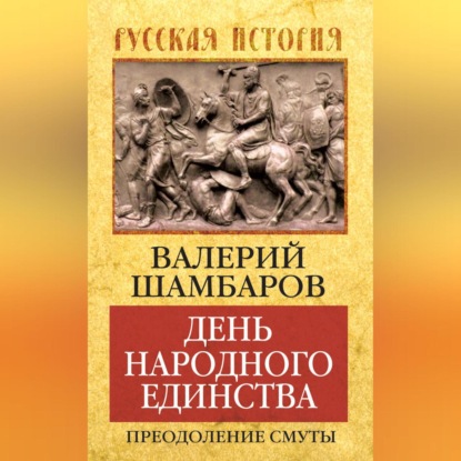 Валерий Шамбаров — День народного единства. Преодоление смуты