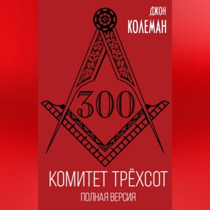 Джон Колеман — Комитет 300. Полная версия