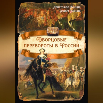 Христофор Миних — Дворцовые перевороты в России