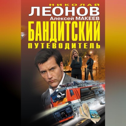 Бандитский путеводитель (сборник)