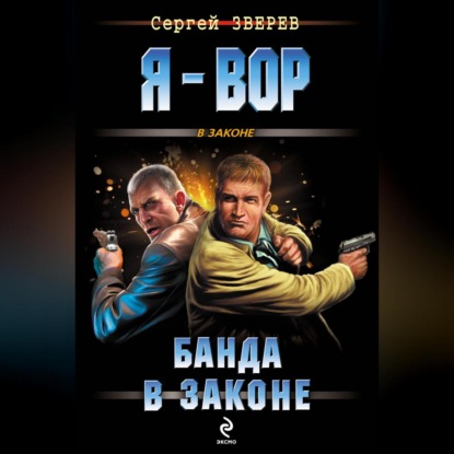 Сергей Зверев — Банда в законе