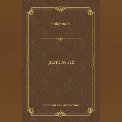 Эмиль Габорио — Дело № 113