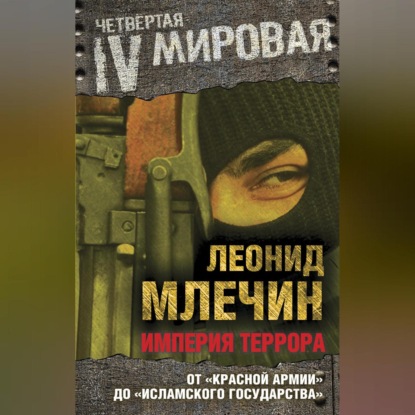 Леонид Млечин — Империя террора. От «Красной армии» до «Исламского государства»