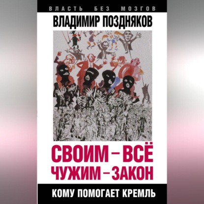 Владимир Поздняков — Своим – все, чужим – закон. Кому помогает Кремль