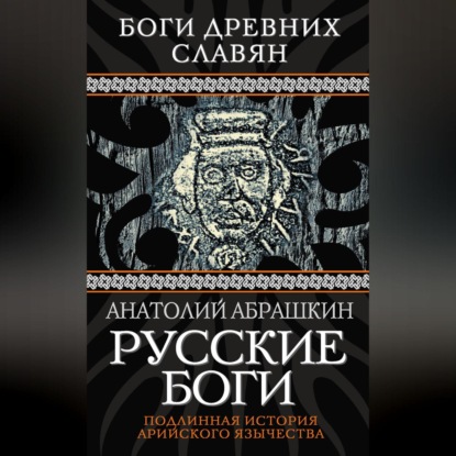 Анатолий Абрашкин — Русские боги. Подлинная история арийского язычества