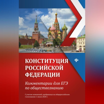 Е. В. Домашек — Конституция Российской Федерации. Комментарии для ЕГЭ по обществознанию