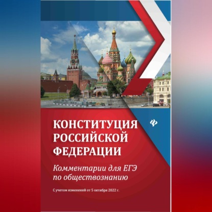 Е. В. Домашек — Конституция Российской Федерации. Комментарии для ЕГЭ по обществознанию. С учетом изменений от 5 октября 2022 г.