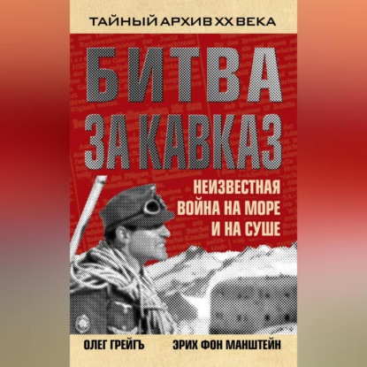 Эрих фон Манштейн — Битва за Кавказ. Неизвестная война на море и на суше