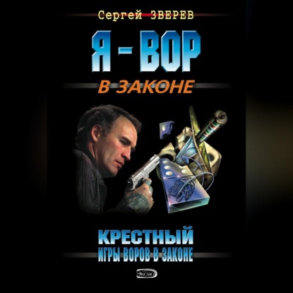 Сергей Зверев — Крестный. Игры воров в законе