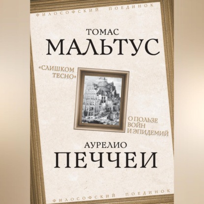 Томас Роберт Мальтус — «Слишком тесно». О пользе войн и эпидемий