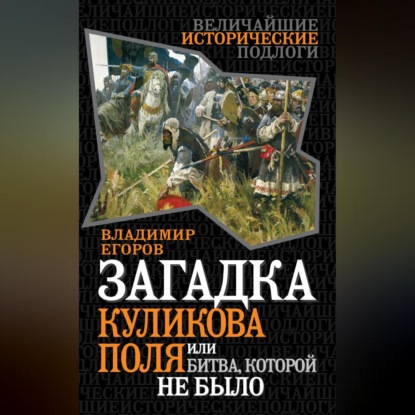 Владимир Борисович Егоров — Загадка Куликова поля, или Битва, которой не было