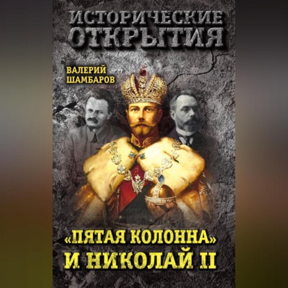 Валерий Шамбаров — «Пятая колонна» и Николай II