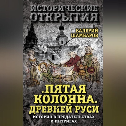 Валерий Шамбаров — «Пятая колонна» Древней Руси. История в предательствах и интригах